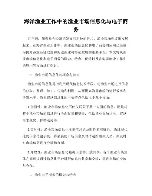 海洋渔业工作中的渔业市场信息化与电子商务