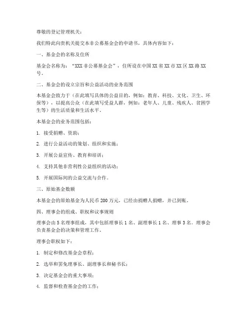 非公募基金会申请书范本