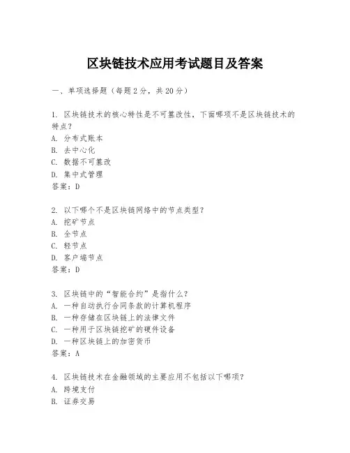 区块链技术应用考试题目及答案