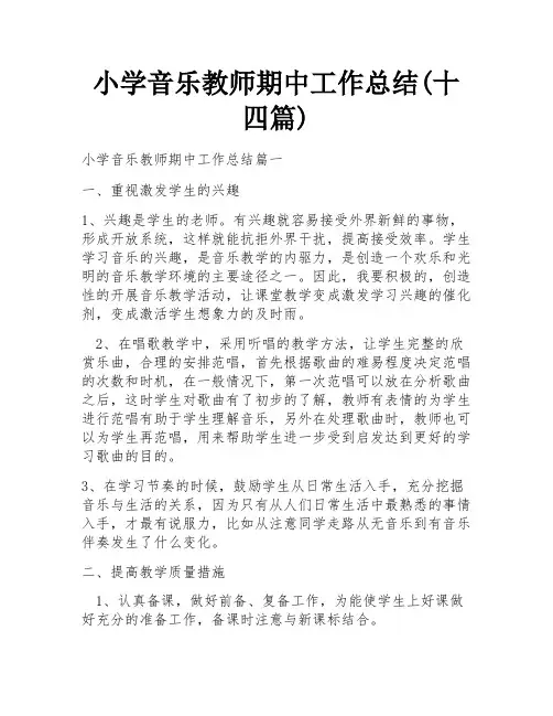 小学音乐教师期中工作总结(十四篇)