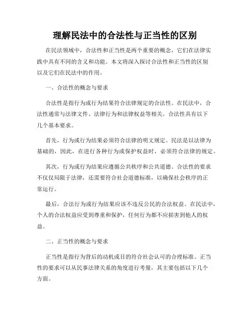 理解民法中的合法性与正当性的区别