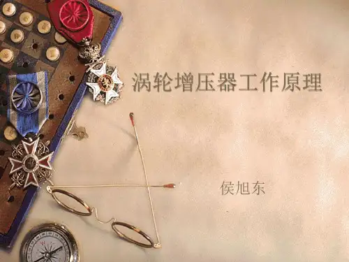 涡轮增压器工作原理技术