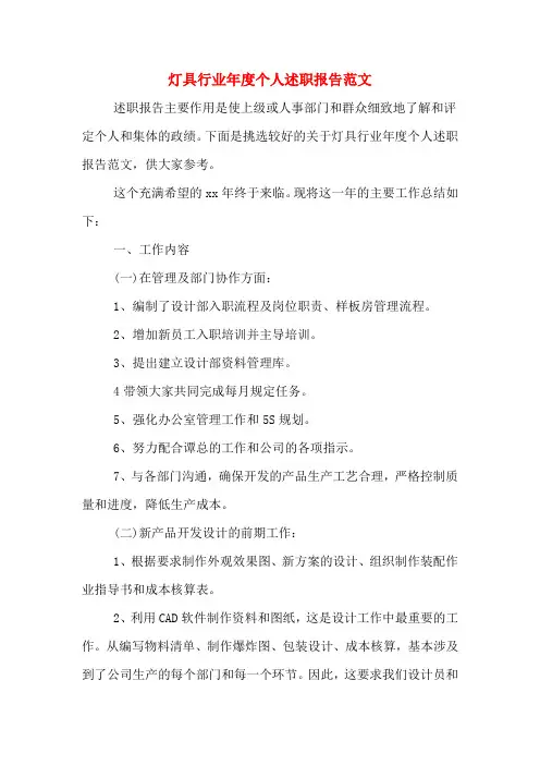 灯具行业年度个人述职报告范文