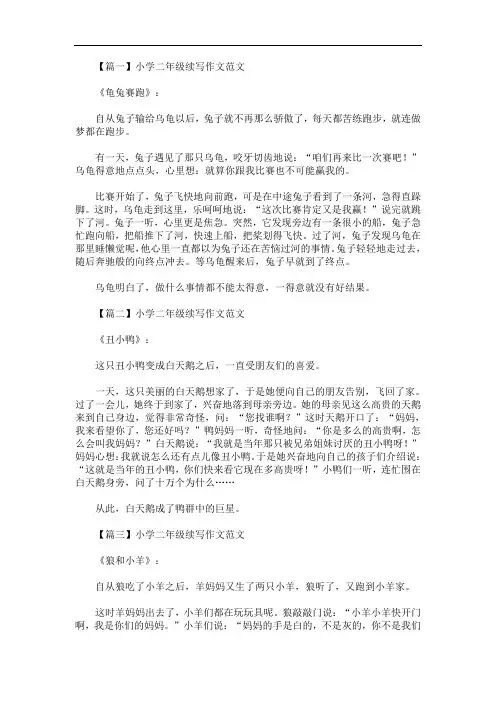 最新小学二年级续写作文范文