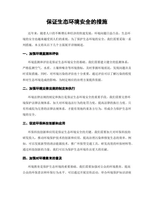 保证生态环境安全的措施