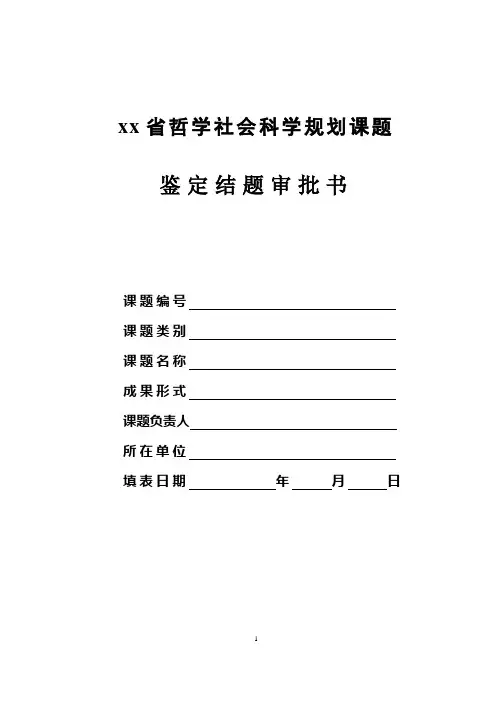 鉴定结题审批书