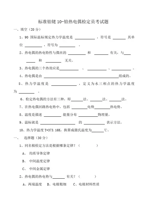 标准铂铑10-铂热电偶试题