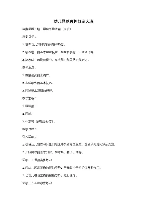 幼儿网球兴趣教案大班