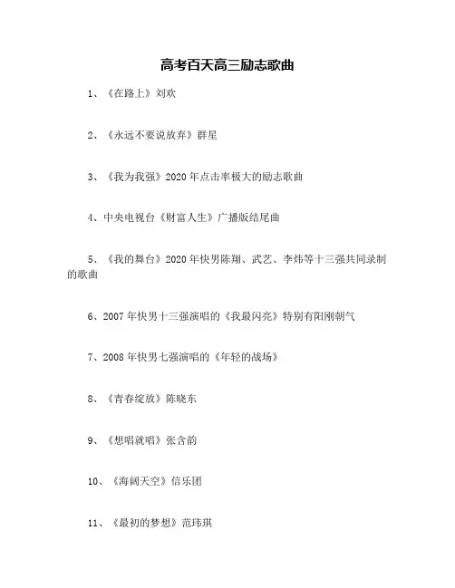 高考百天高三励志歌曲
