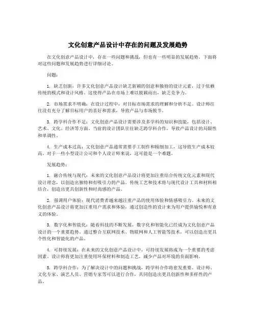 文化创意产品设计中存在的问题及发展趋势