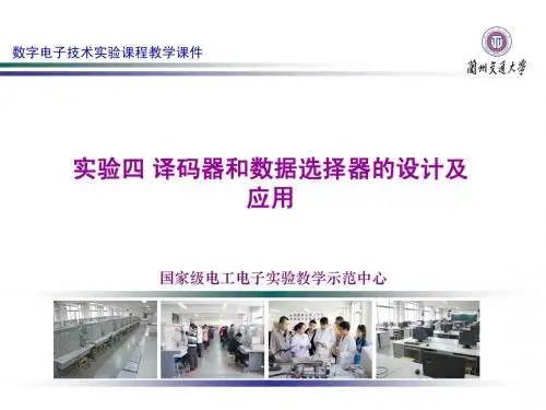 04实验四 译码器和数据选择器