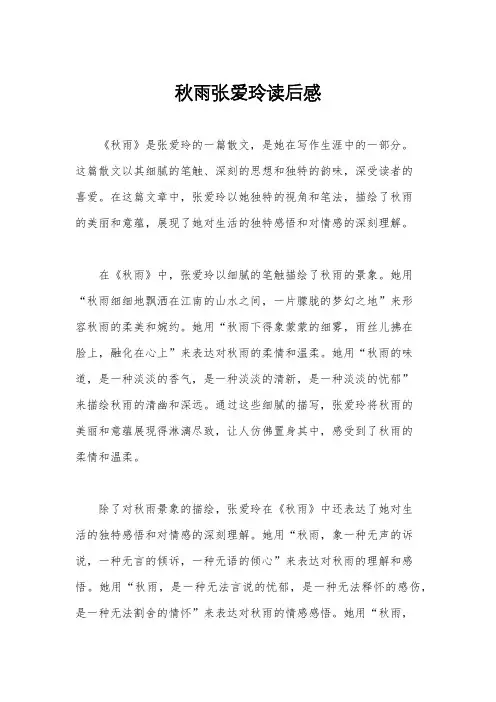 秋雨张爱玲读后感