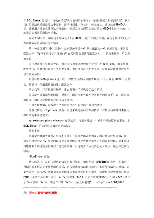 【免费下载】SQL Server复制中错误处理