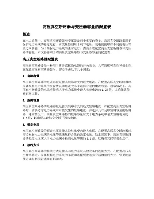 高压真空断路器与变压器容量的配置表
