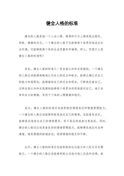 健全人格的标准