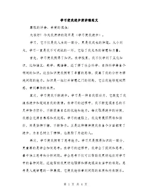 学习使我进步演讲稿范文（二篇）