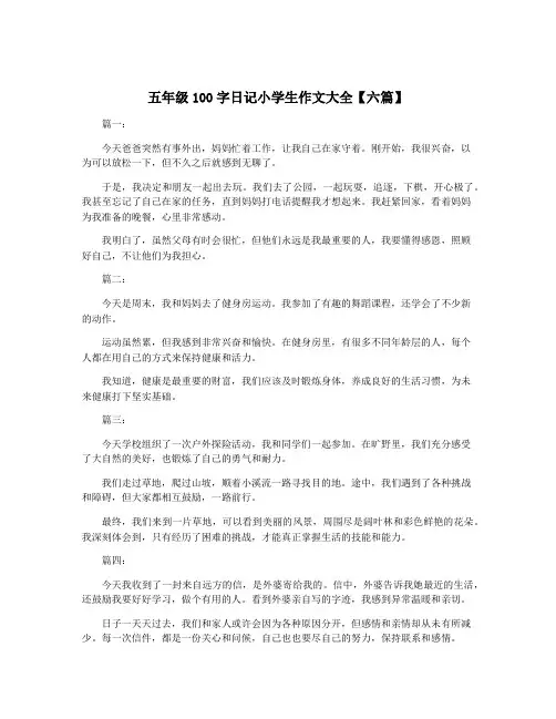 五年级100字日记小学生作文大全【六篇】