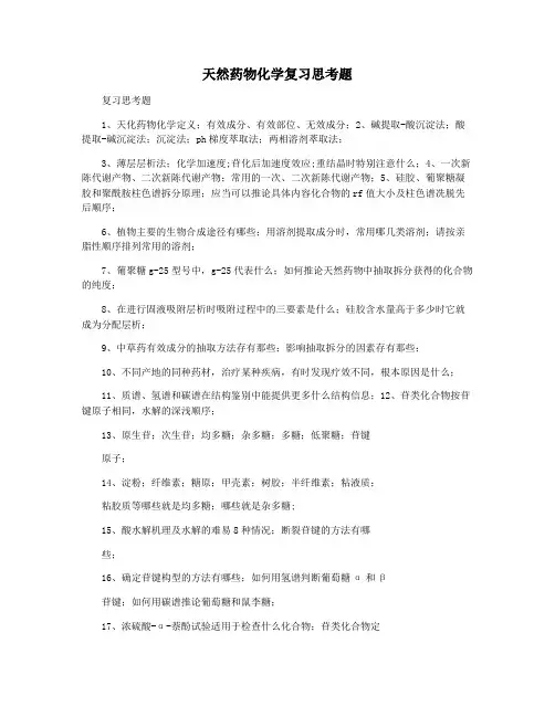 天然药物化学复习思考题