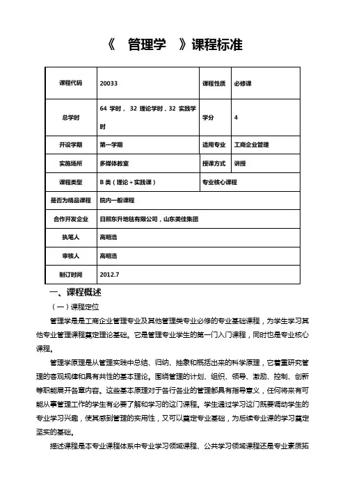 《管理学》课程标准