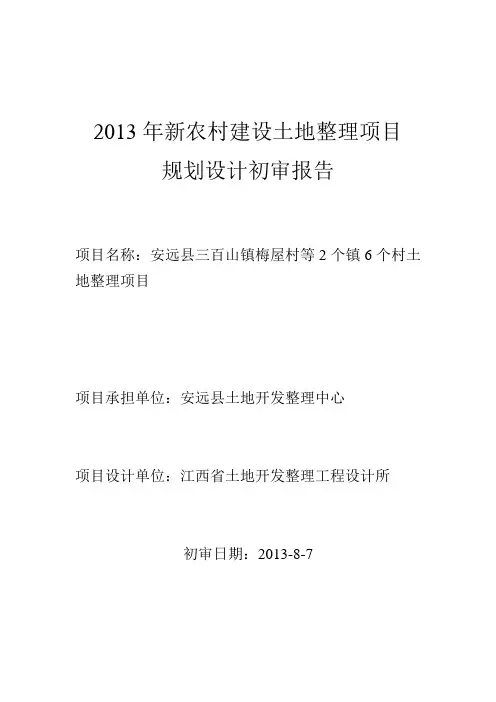 安远县三百山镇梅屋村等2个镇6个村土地整理项目