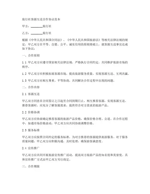 旅行社客源互送合作协议范本