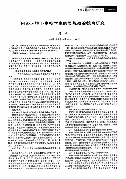 网络环境下高校学生的思想政治教育研究