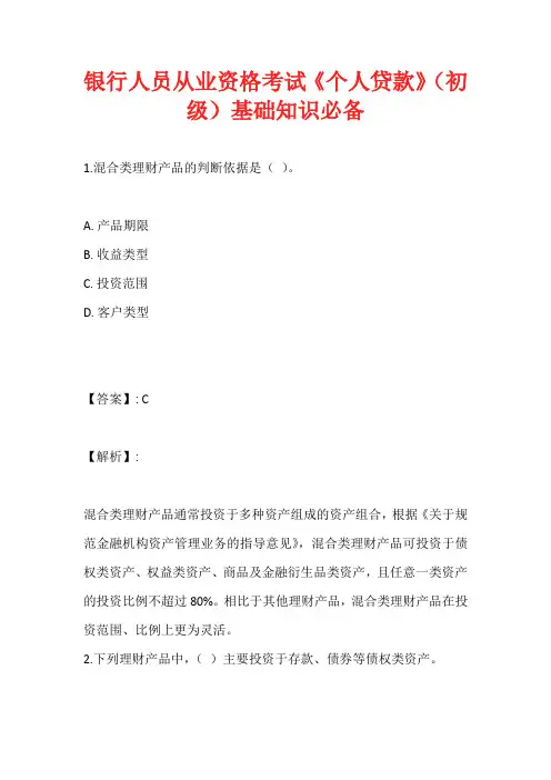 银行人员从业资格考试《个人贷款》(初级)基础知识必备