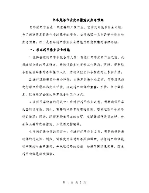 吊车起吊作业安全措施及应急预案（2篇）