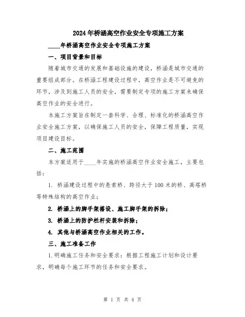 2024年桥涵高空作业安全专项施工方案