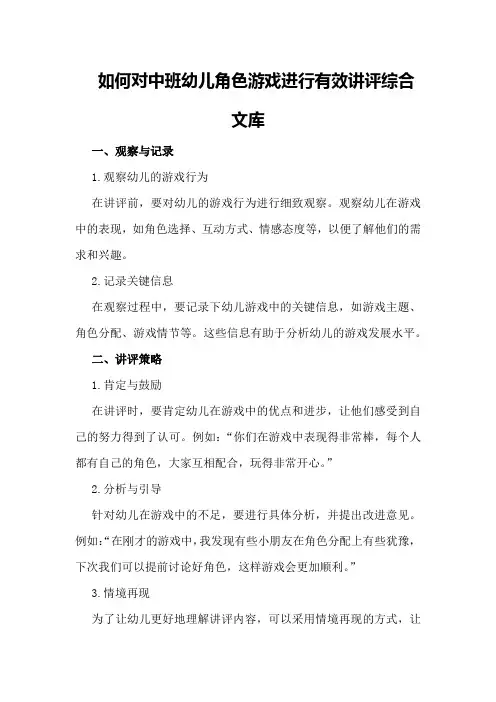如何对中班幼儿角色游戏进行有效讲评综合文库