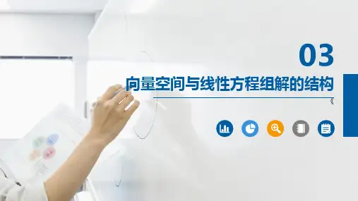 《线性代数》第3章向量空间与线性方程组解的结构
