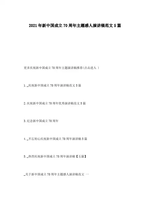 2021年新中国成立70周年主题感人演讲稿范文5篇