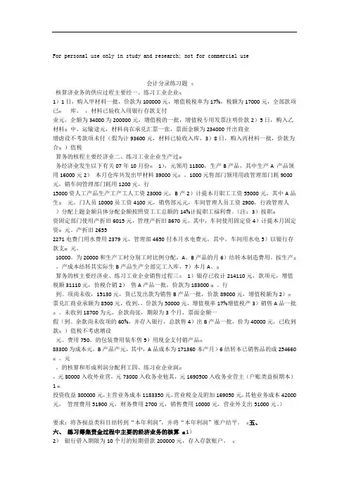 基础会计工业企业经济业务分录练习题