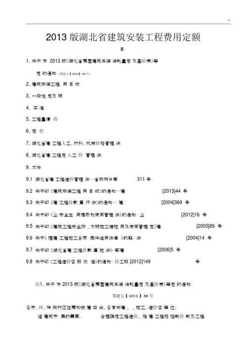 湖北地区建筑安装项目工程费用定额(2013版〉.docx