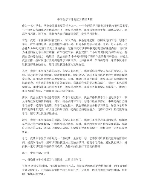 中学生学习计划范文最新5篇