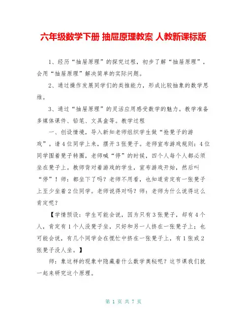 六年级数学下册 抽屉原理教案 人教新课标版