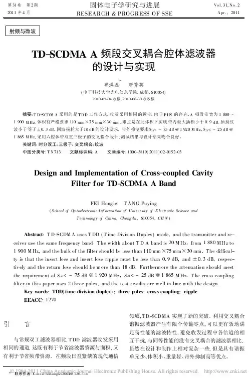 TD_SCDMAA频段交叉耦合腔体滤波器的设计与实现