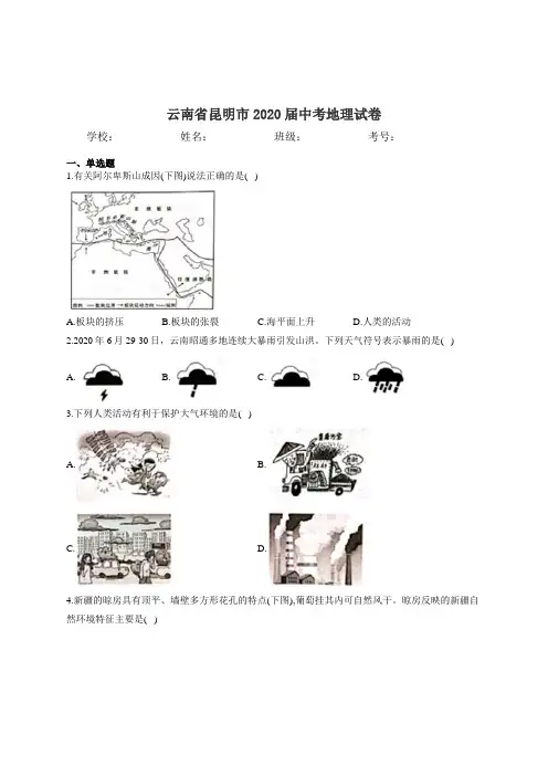 云南省昆明市2020届中考地理试卷和答案