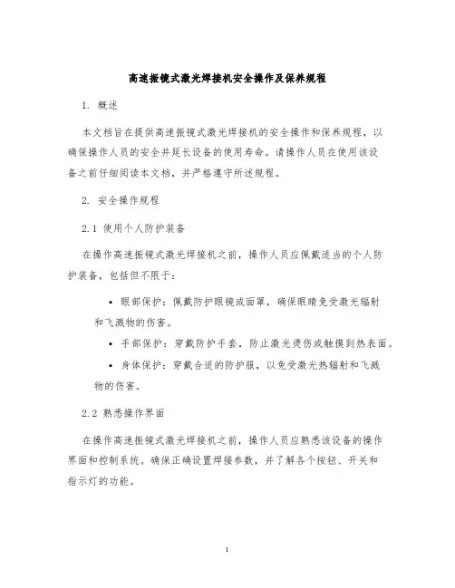 高速振镜式激光焊接机安全操作及保养规程