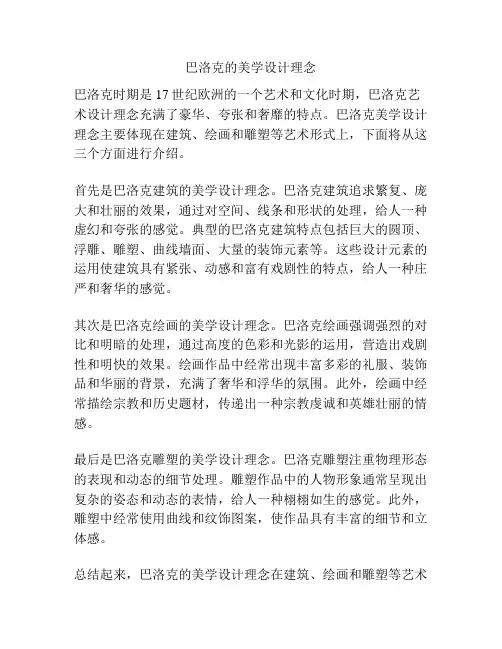 巴洛克的美学设计理念
