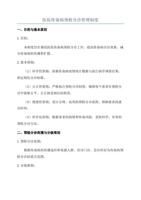 医院传染病预检分诊管理制度