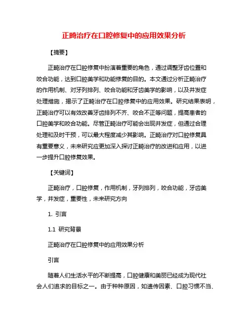 正畸治疗在口腔修复中的应用效果分析