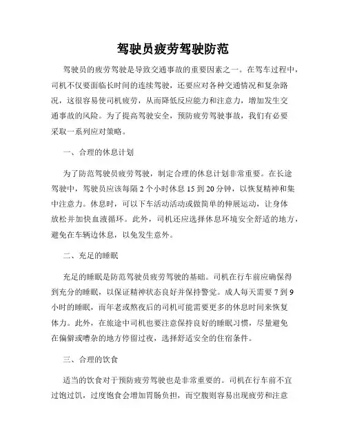 驾驶员疲劳驾驶防范