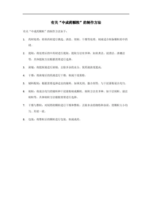 中成药颗粒制作方法