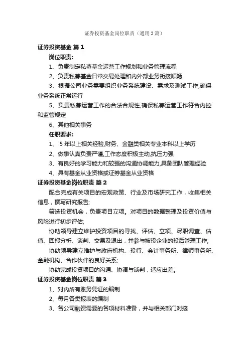 证券投资基金岗位职责（通用3篇）