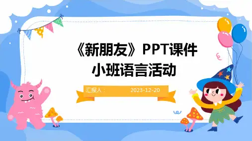 《新朋友》PPT课件小班语言活动