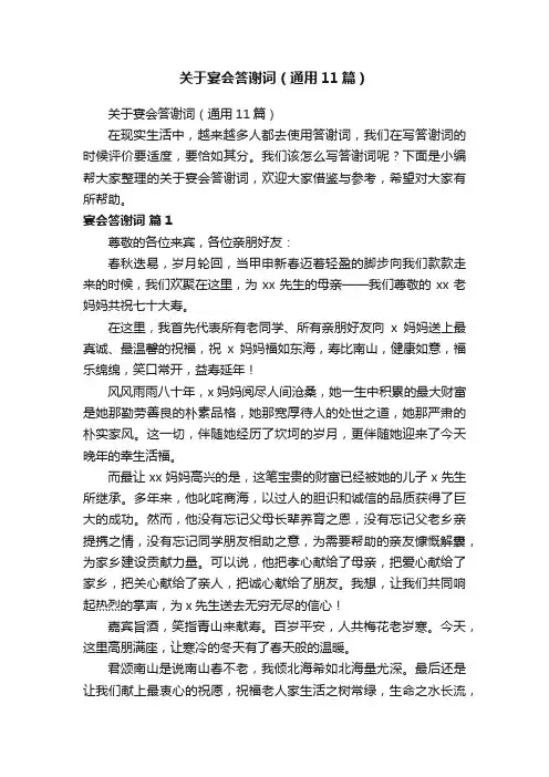 关于宴会答谢词（通用11篇）