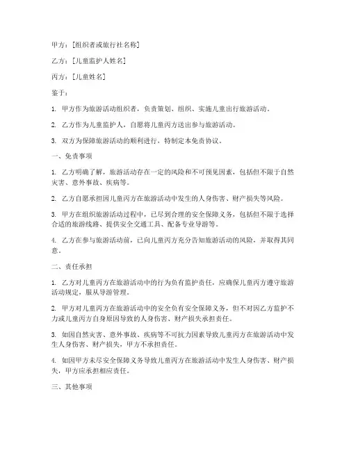 儿童出行旅游免责协议