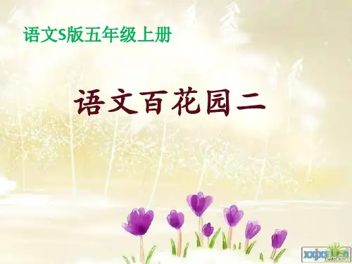 (精选)五年级语文上册 语文百花园二课件1 语文S版[1]