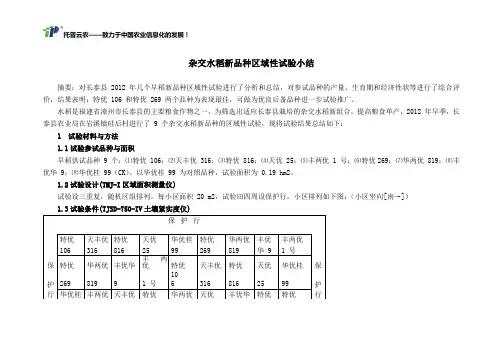 杂交水稻新品种区域性试验小结